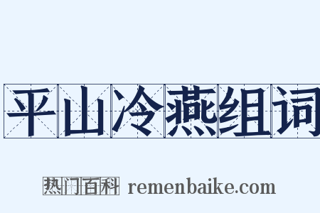 平山冷燕组词是什么意思的图片